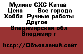 Мулине СХС Китай › Цена ­ 8 - Все города Хобби. Ручные работы » Другое   . Владимирская обл.,Владимир г.